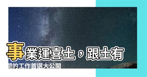 跟土有關的工作|【屬土的職業】「屬土職業」指南：五行事業運與適合。